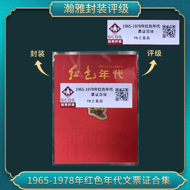 1965-1978年 红色年代 邮票 百珍  瀚雅评级 上美品90