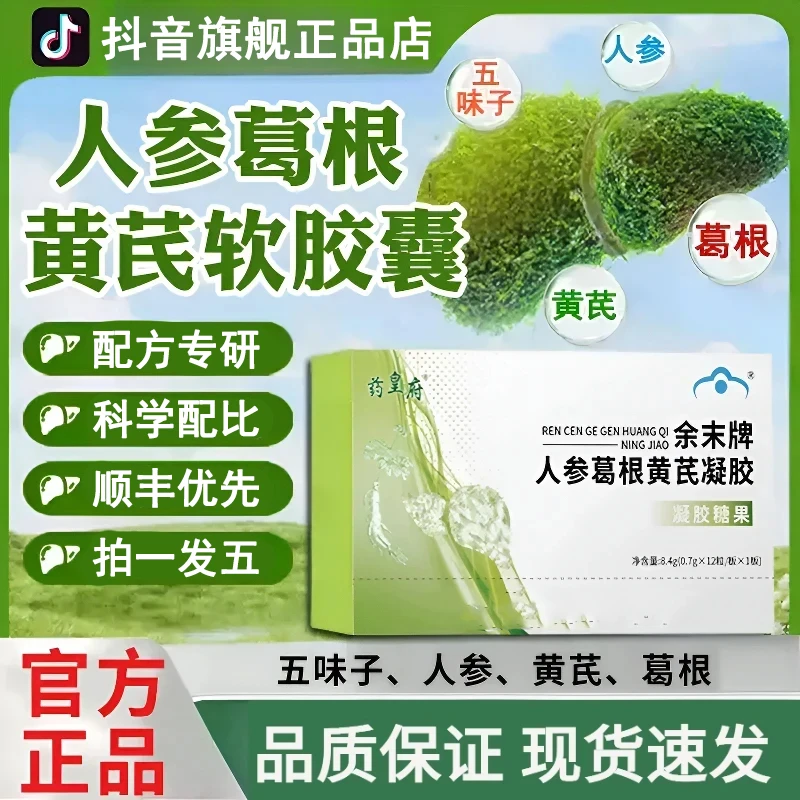 【官方正品】人参葛根黄芪胶囊锦中医星久牌同款健康甄选特级中老年