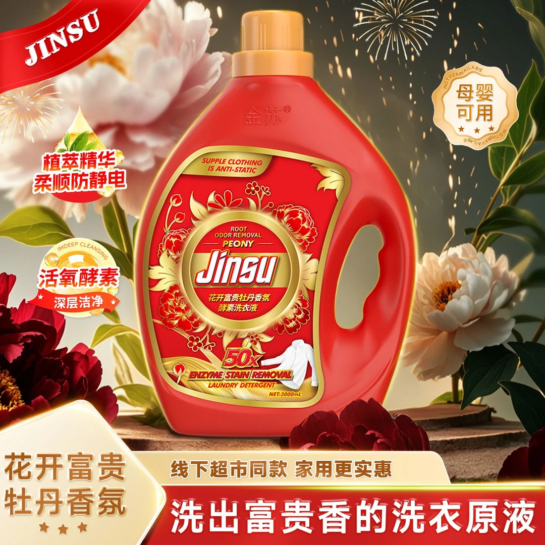 【花开富贵牡丹香】酵素洗衣液有蛇有得锦鲤版3-FY7-1-G