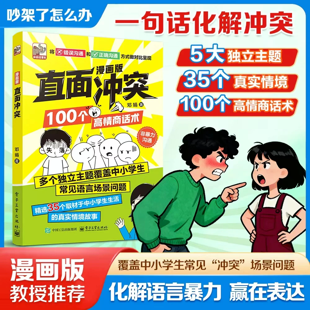 【漫画版】让孩子赢在表达 培养孩子高情商沟通技巧 解决冲突的能力