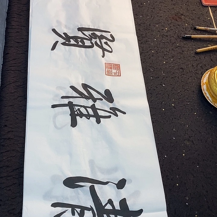 书法传世文化精品