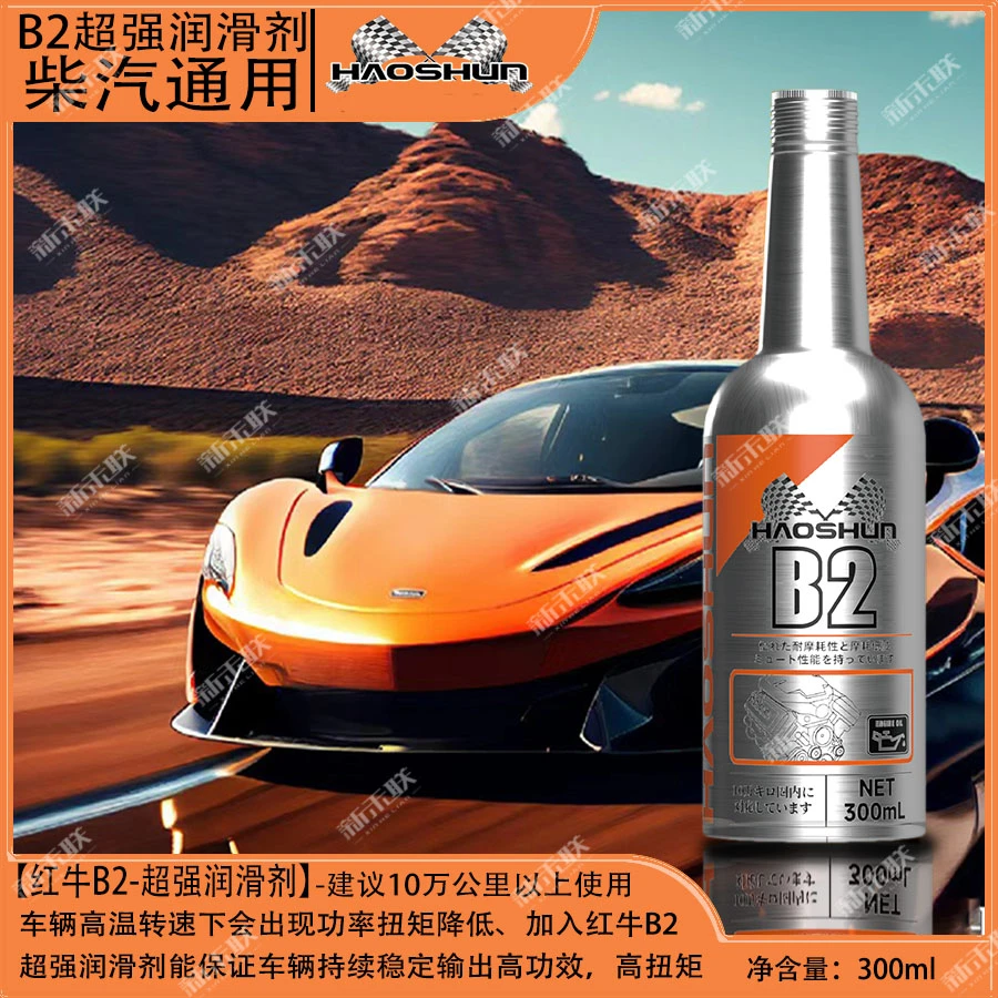 超强润滑红牛B２增强剂 发动机油养护抗磨润滑 柴汽发动机有效通