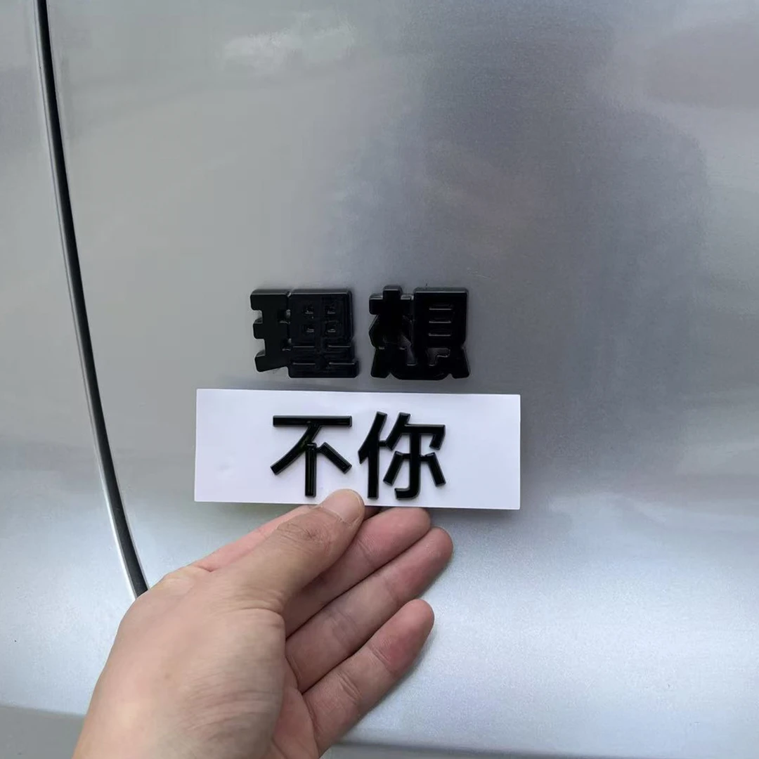理想L6/L7/L8/L9车尾装饰贴个性创意有理想的人车标升级改装配件