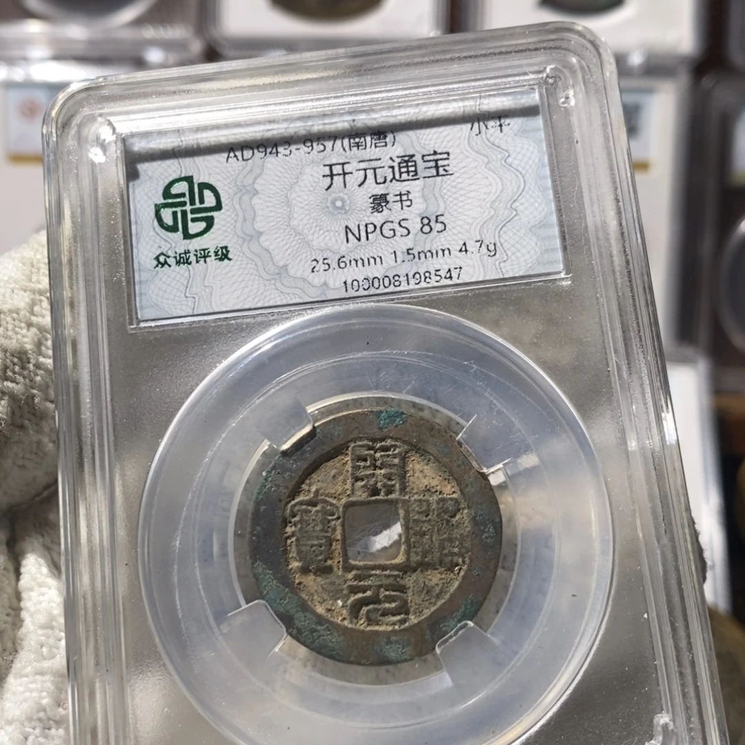 铜开元通宝篆书～湘泉