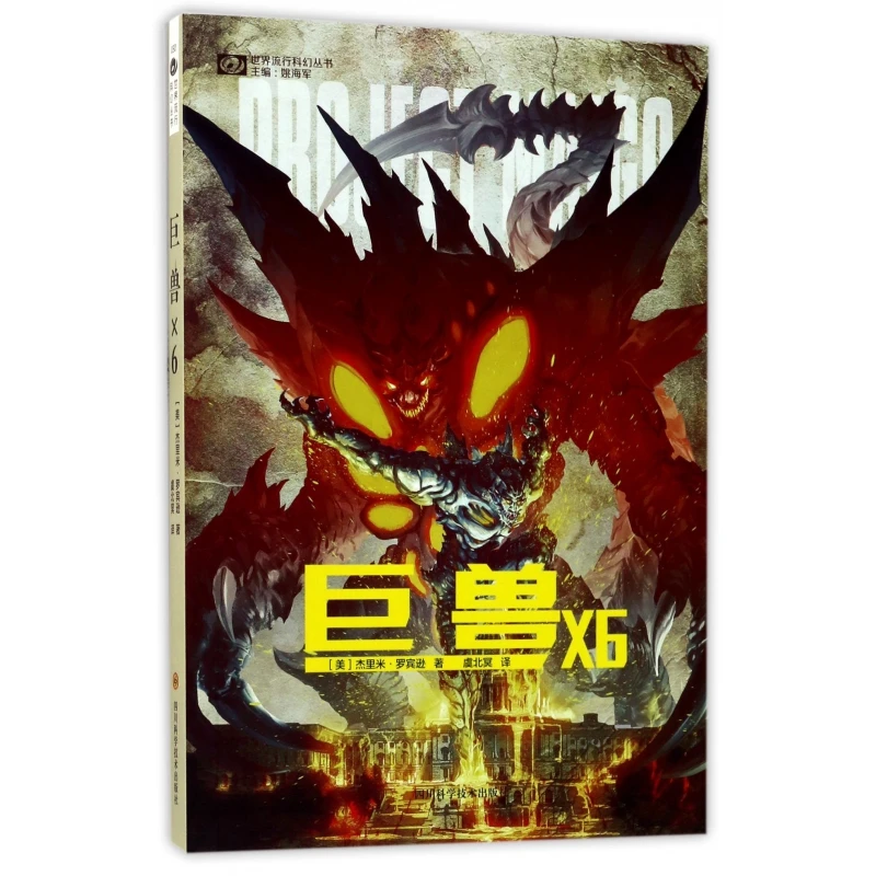 巨兽X6/世界流行科幻丛书 书籍 正版图书推荐 四川科学技术出版社