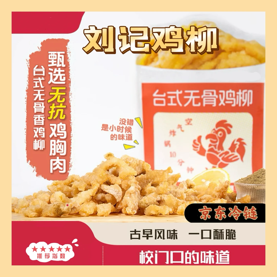 刘记手工鸡柳 台湾无骨鸡柳 小时候校门口的味道  京东冷链发货