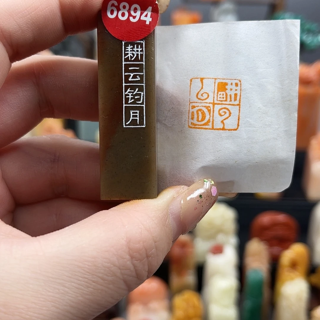 印石昌化石6894。