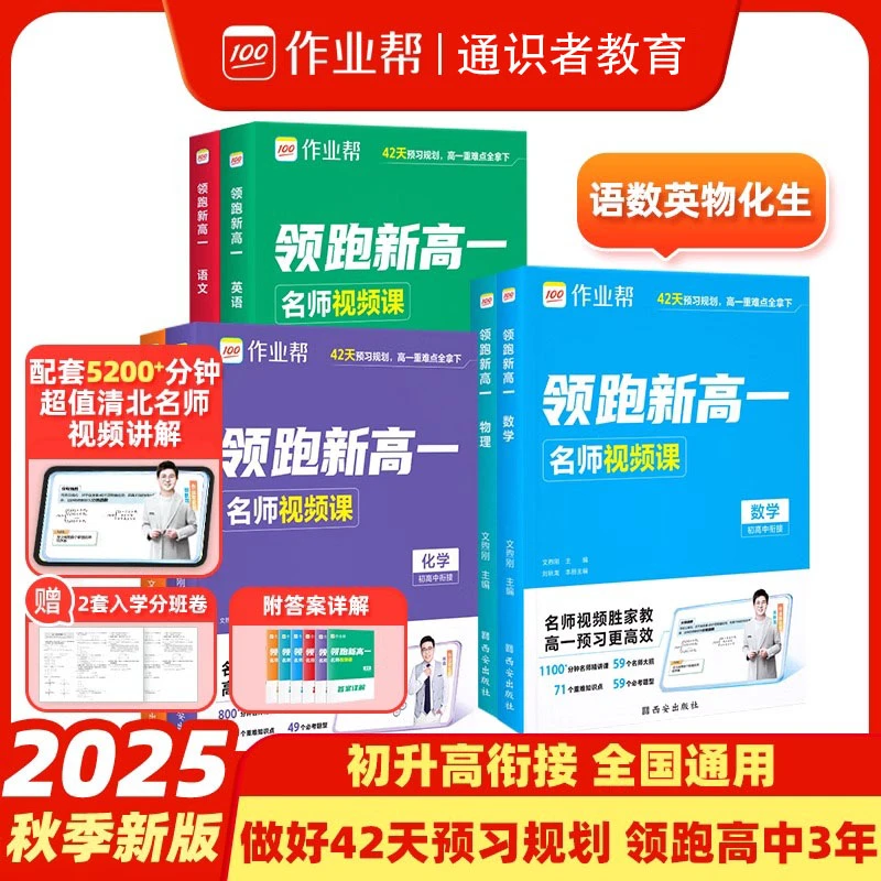 2025新版作业帮领跑新高一初升高中必刷题暑假衔接作业预习笔记