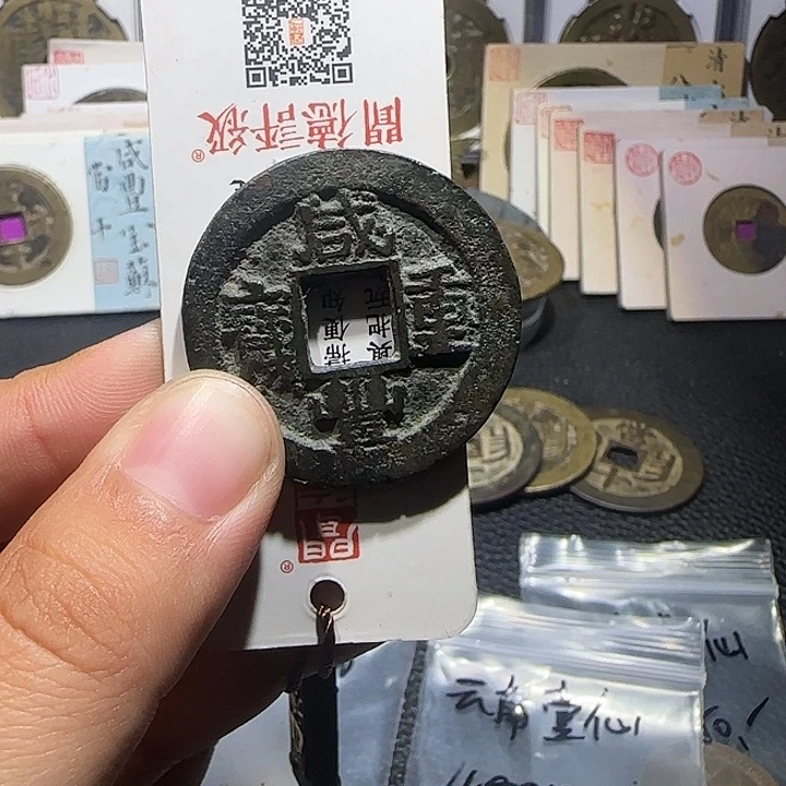 黄***河铜铜咸丰重宝当十苏十，维知