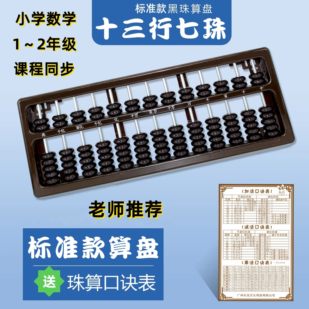 算盘小学生珠心算二年级数学教具启蒙计数学具一年级13档7珠算盘