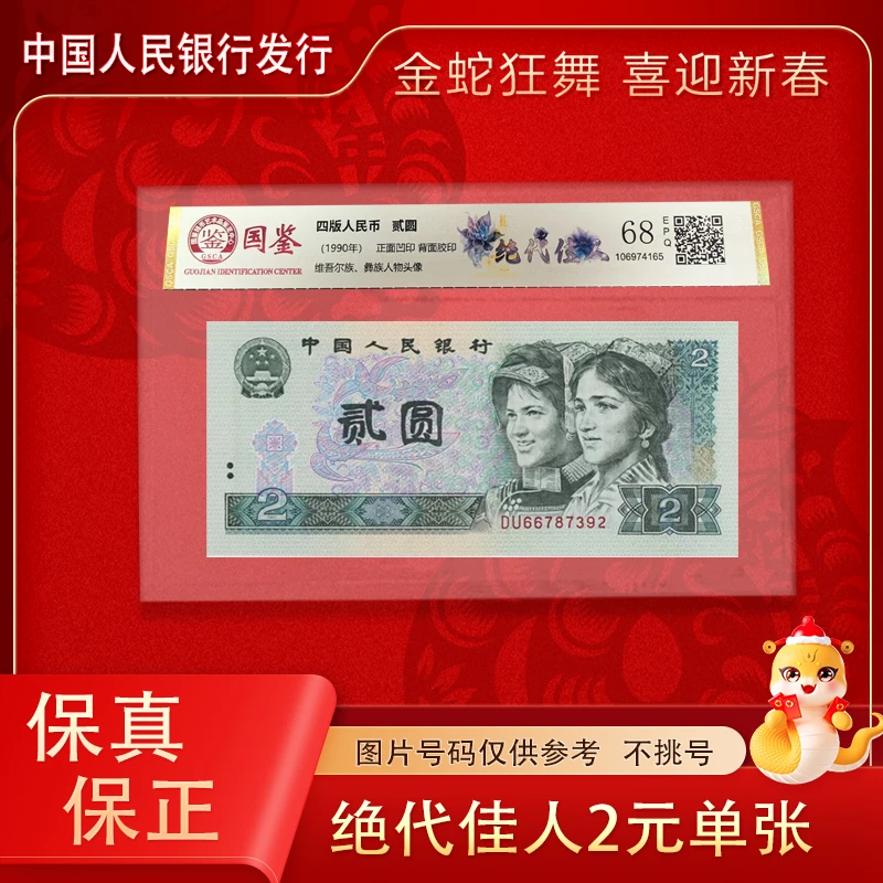 1990年四版二元 绝代佳人902单张