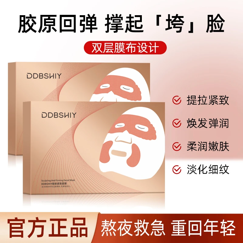 （第2盒0元）DDBSHIY升塑提拉面膜双层膜布