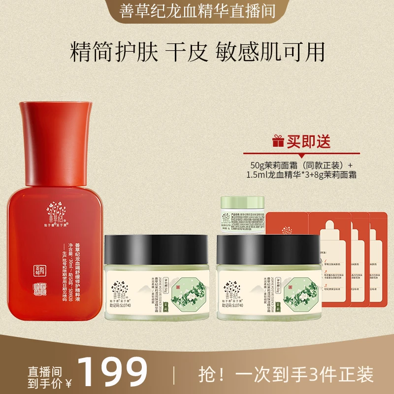 【干皮混干】修护保湿锁水 善草纪茉莉高保湿面霜龙血精华 专研