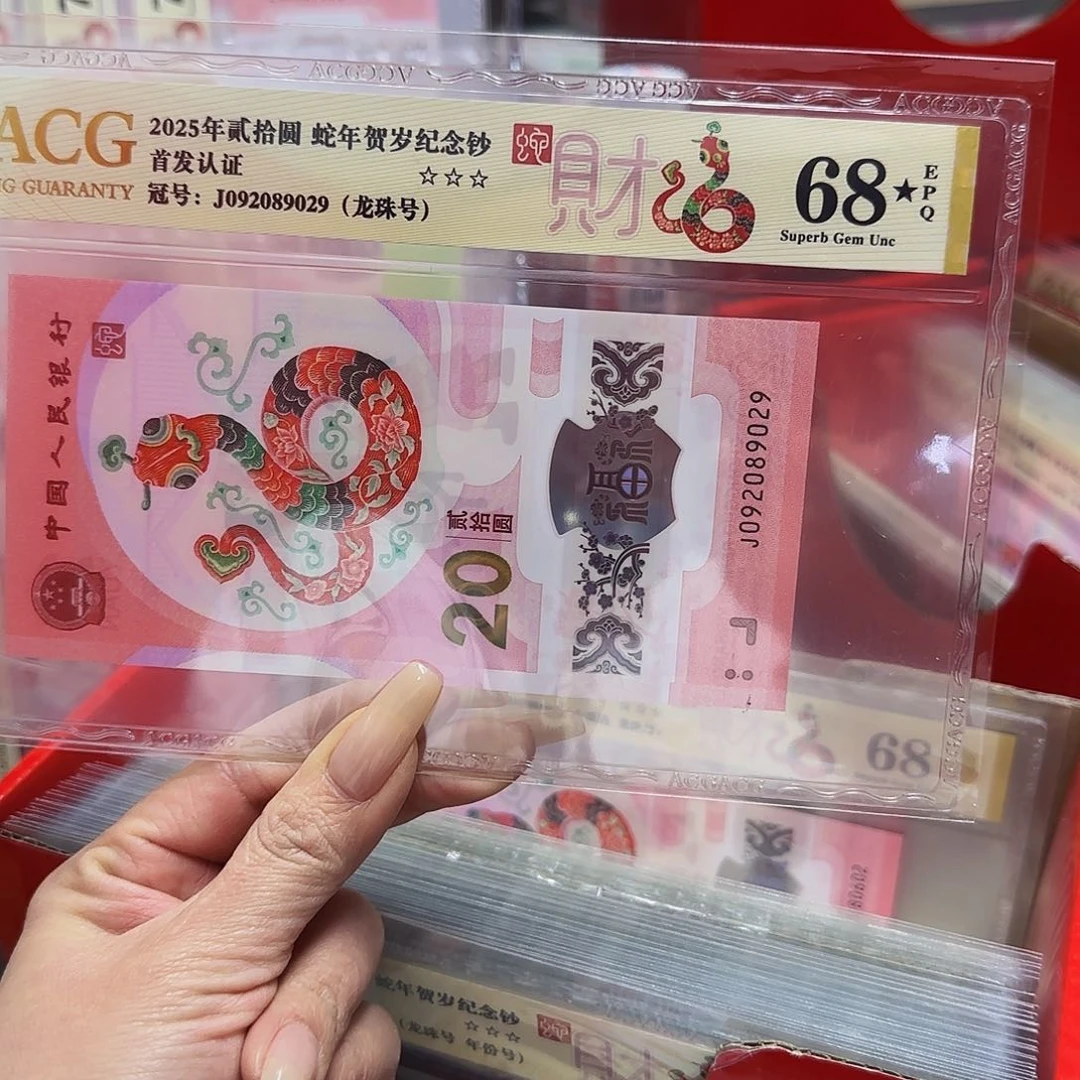 蛇钞爱藏评级68带星龙珠89029