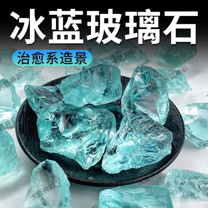 玻璃鱼缸造景底砂冰蓝水晶原石微景观创意装饰品水族箱摆件铺底石