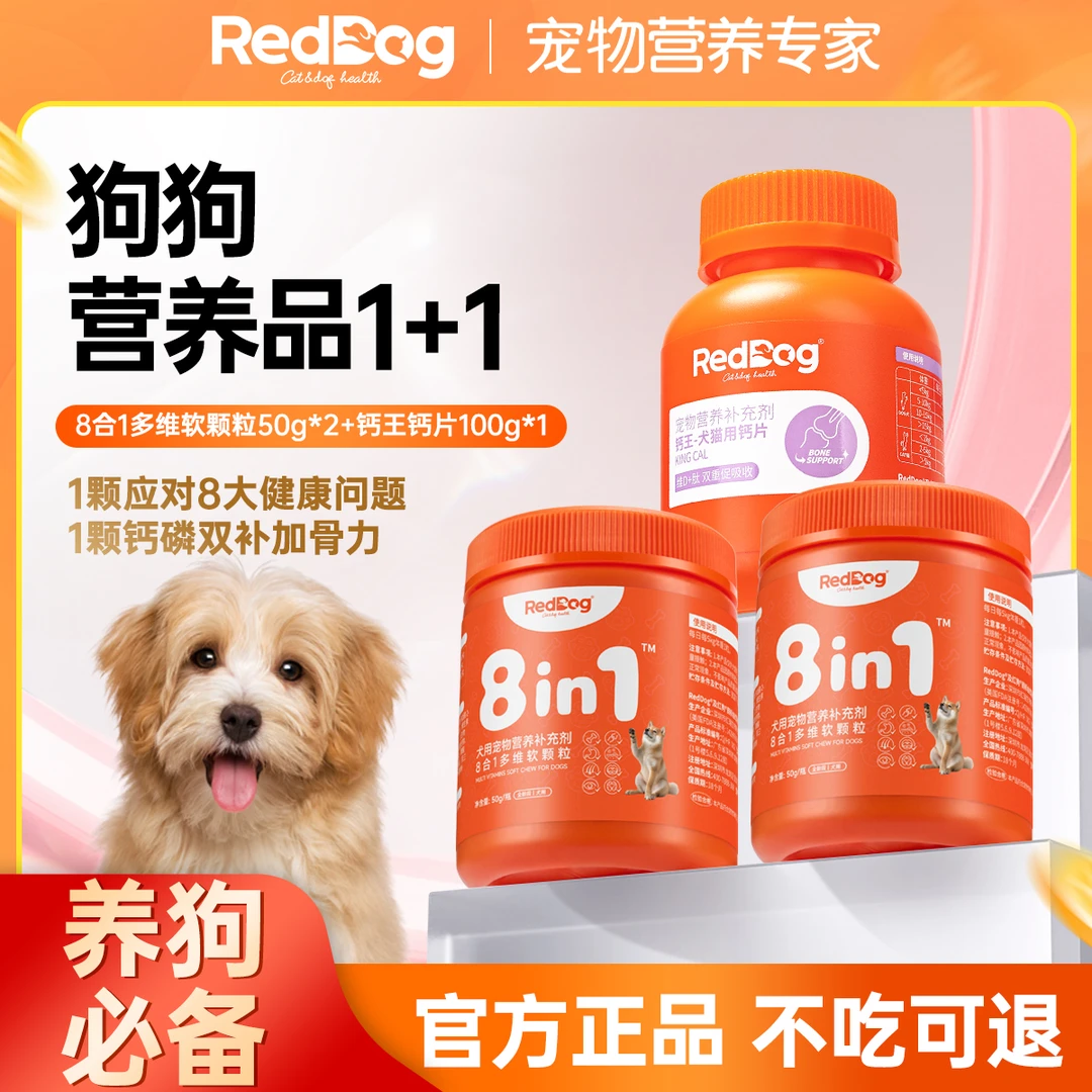 红狗8合1多维猫咪复合维生素软颗粒狗狗美毛宠物营养补充剂