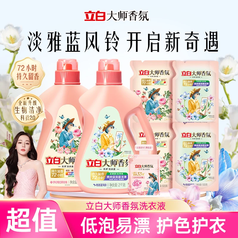 迪丽热巴推荐立白大师香氛洗衣液玫瑰蓝风铃留香持久官方旗舰db