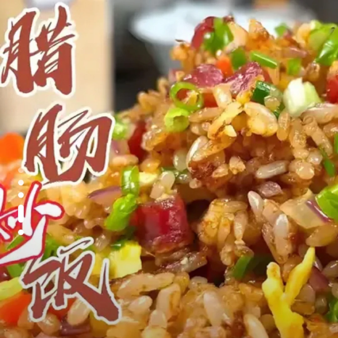 广味腊肠炒饭单人餐