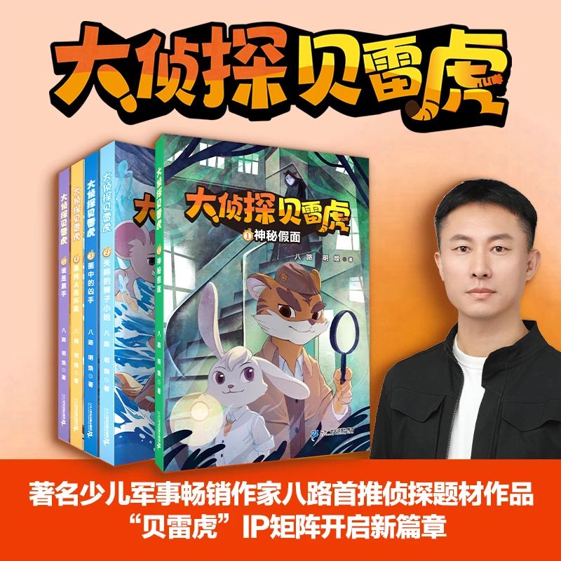 大侦探贝雷虎 1-5（5册）