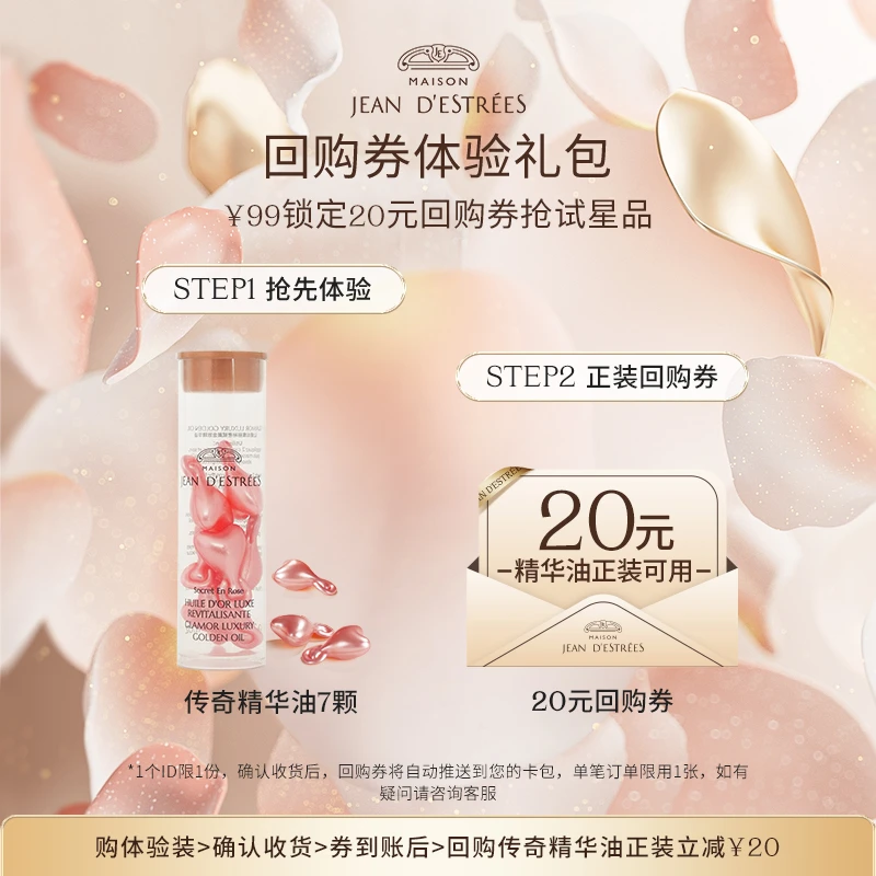 【会员专属】JEAND'ESTRÉES让缇丝传奇精华油胶囊紧致抗皱修护