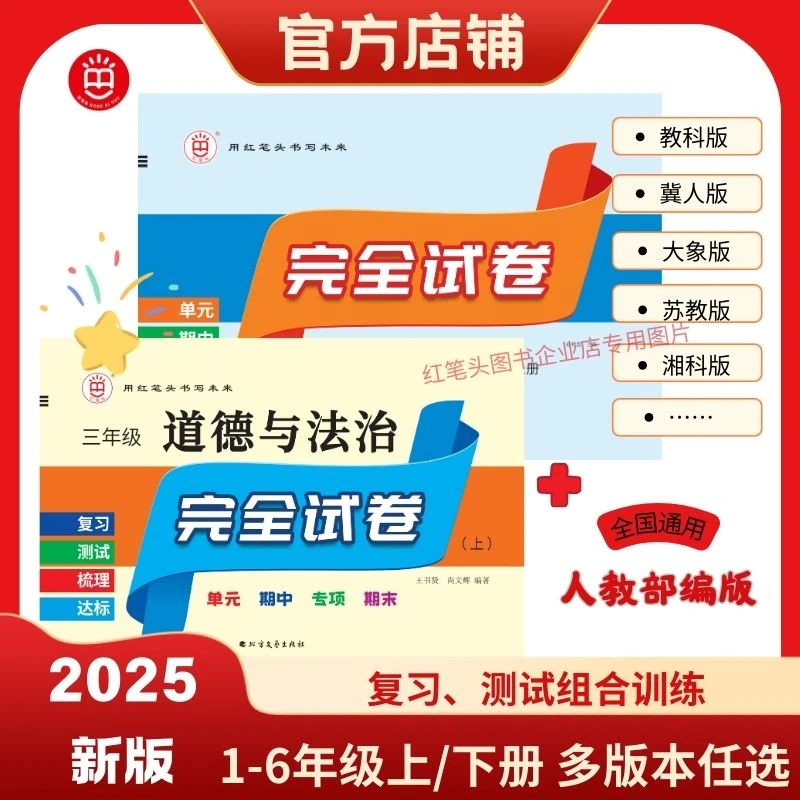 红笔头科学+道法 完全试卷组合2本教科冀人青岛湘科苏教大象人教