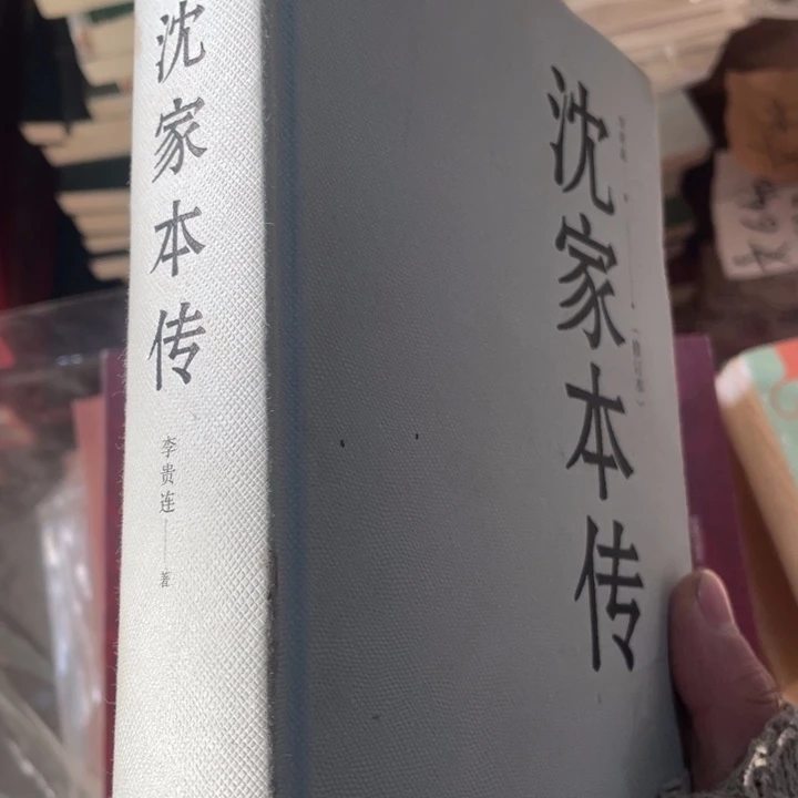 沈家本传正版精装