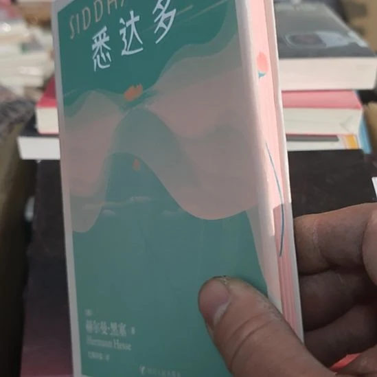 悉达多刷边版精装的。