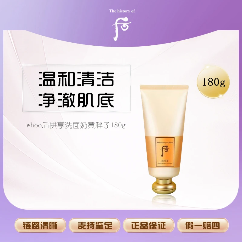 【鱼老板补贴】whoo后拱辰享洗面奶黄胖子180g深层清洁