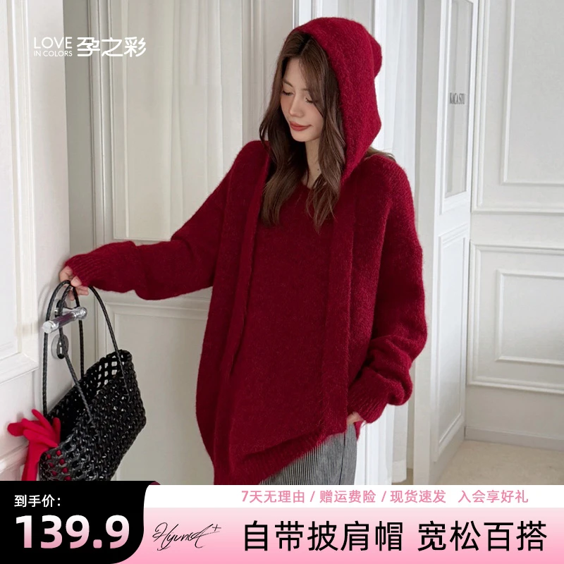 孕之彩孕妇秋冬新款氛围感红色披肩帽毛衣女宽松V领针织衫两件装