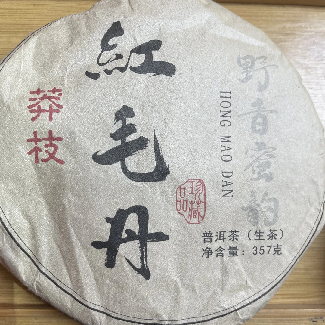 云南姑娘的茶 2014莽枝红毛丹 357克/饼 云南普洱生茶