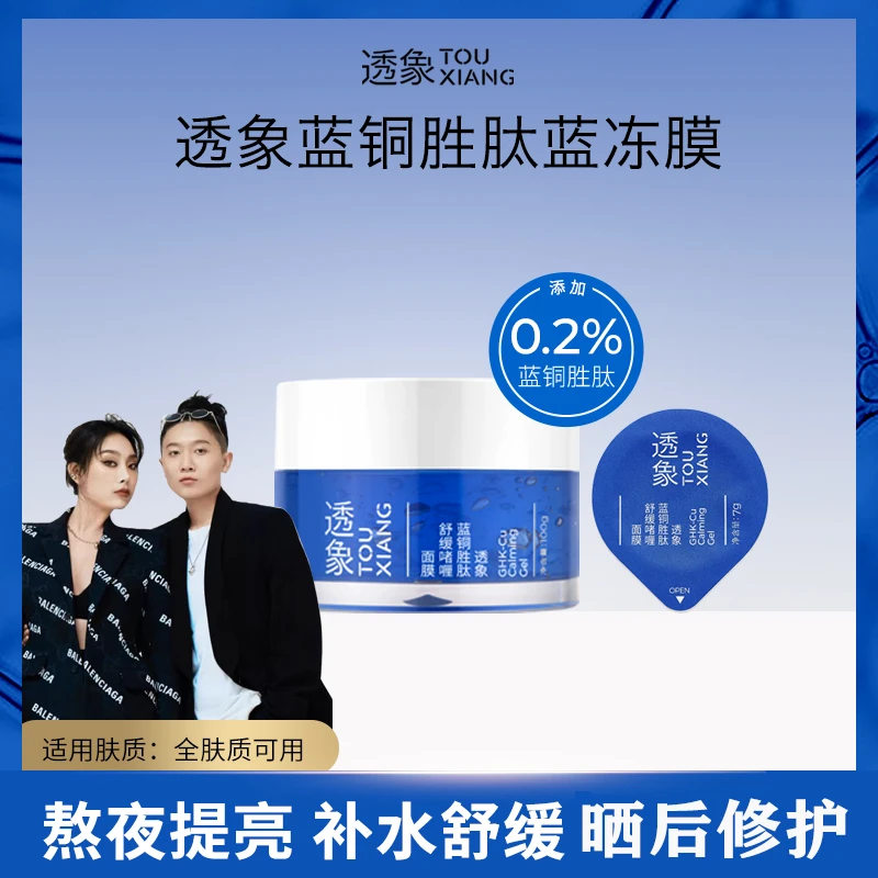 【有钱专属】透象蓝铜胜肽舒缓啫喱蓝冻膜晒后褪红补水100g