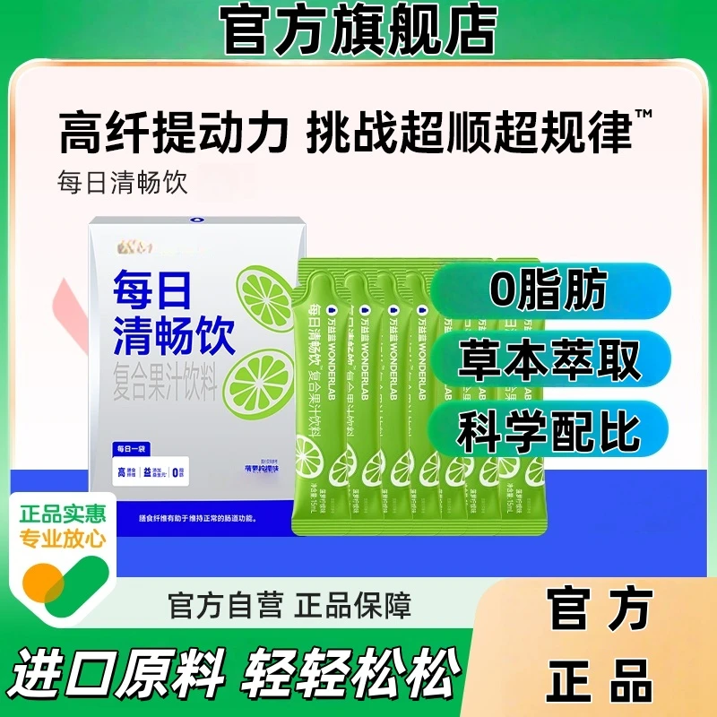 【买二送一】万益蓝每日清畅饮复合果汁饮料益生元日清肚轻丸芝