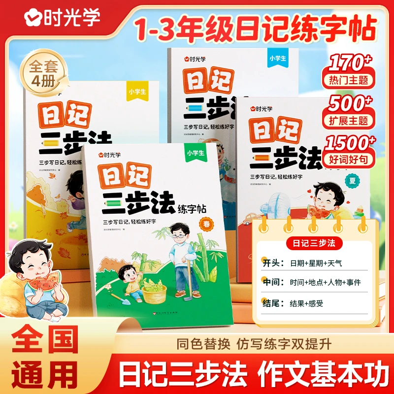 【时光学】日记三步法练字帖 小学生语文写作素材积累四季主题全4册