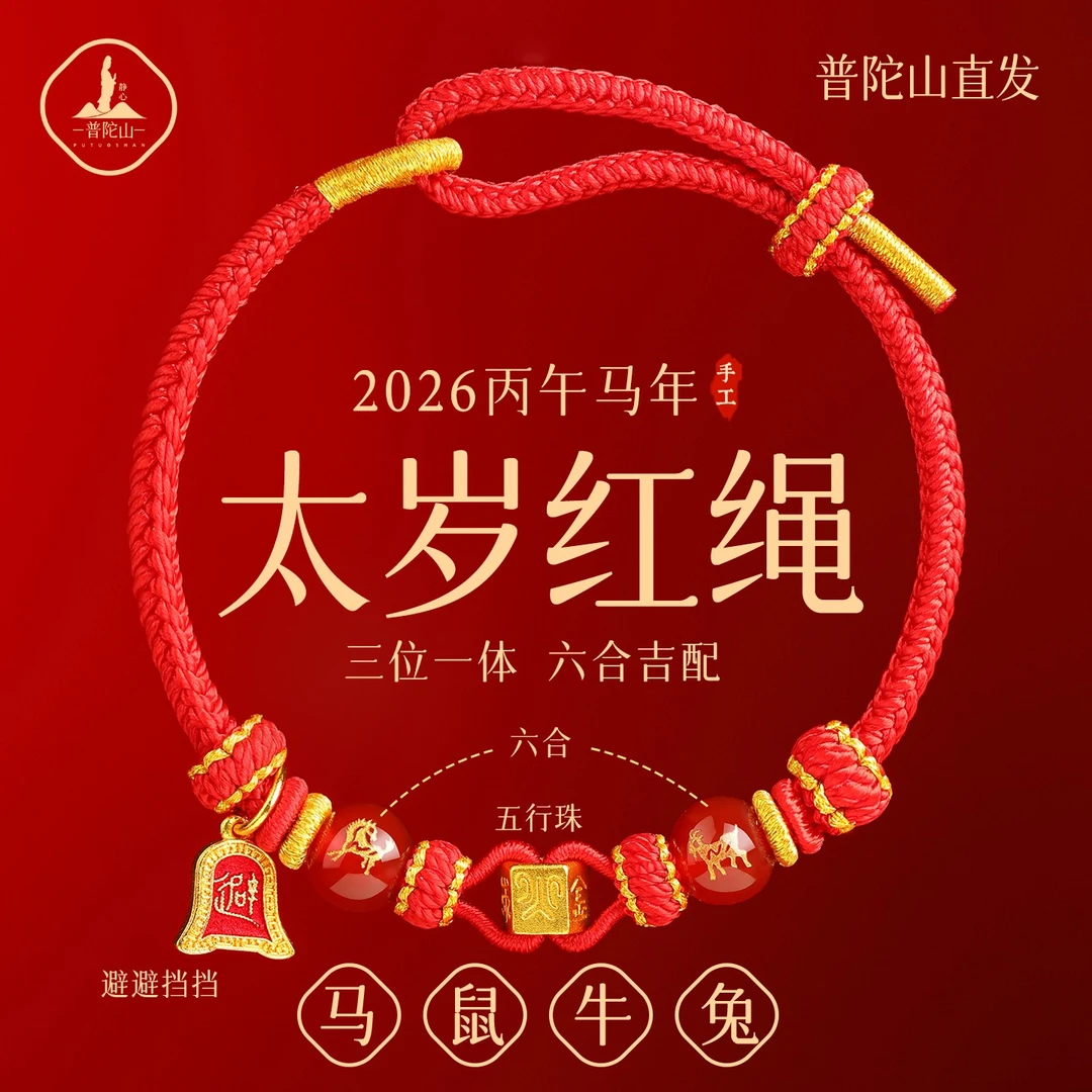普陀山静心红绳手链2026属马本命年红色编织绳马年手绳本命年红绳