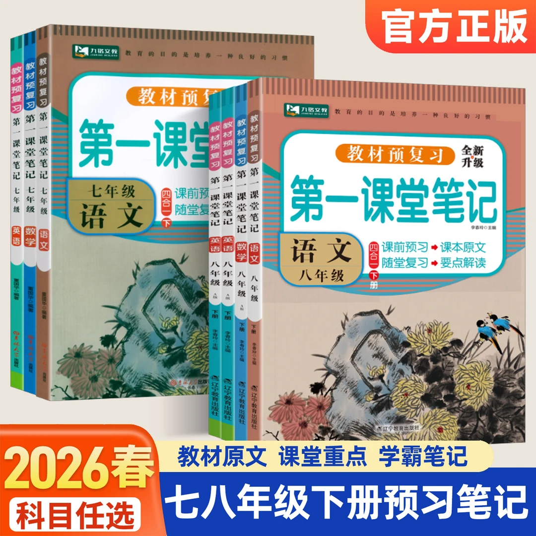 2026第一课堂笔记七八年级下册人教版语文数学英语教材同步讲解书