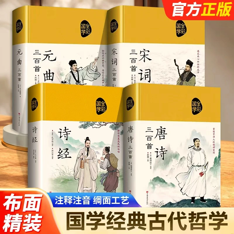 唐诗宋词元曲诗经 国学经典全四册 古代哲学 绸面工艺