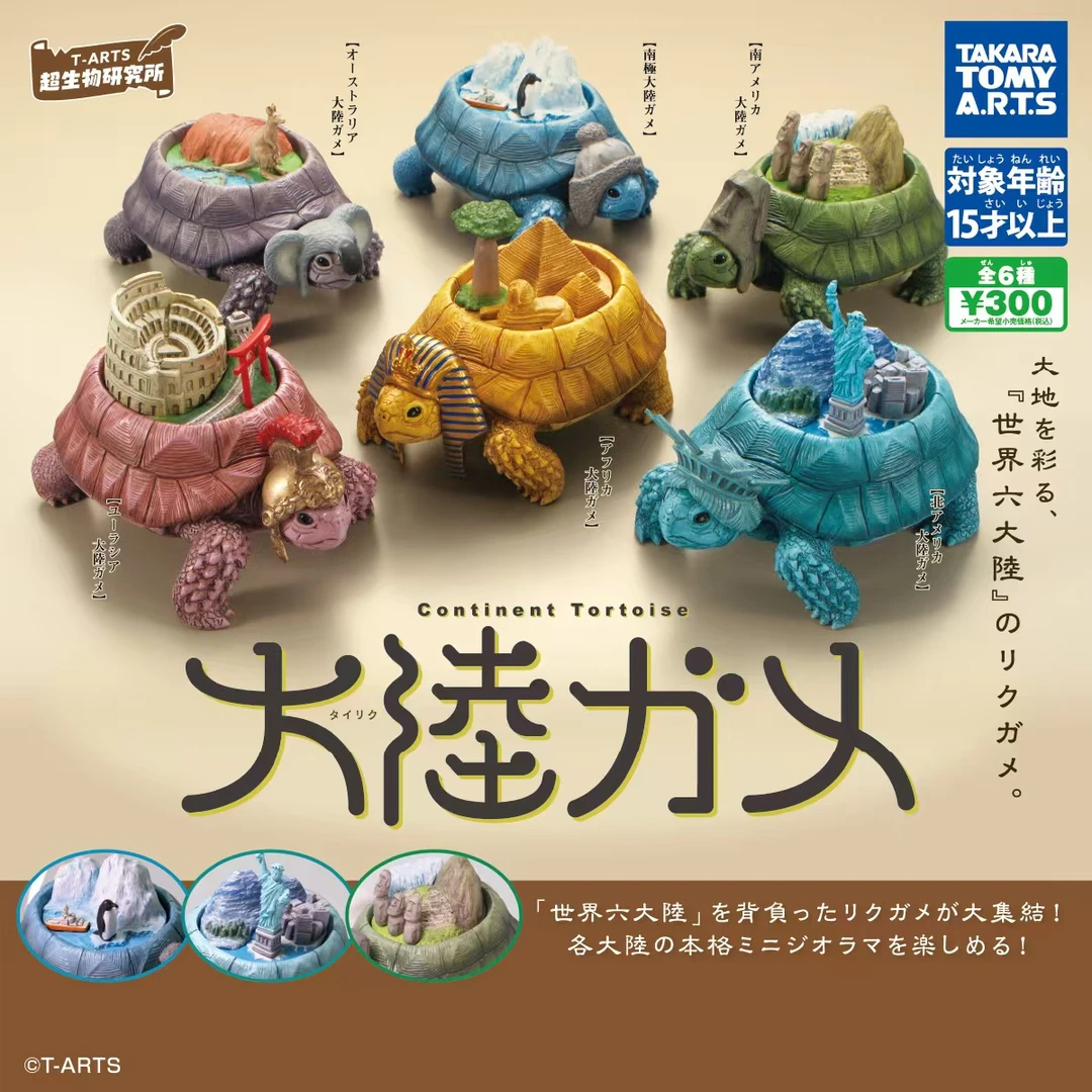 现货 正版多美TOMY扭蛋 世界六大陆陆龟 Tairiku山川陆地乌龟化
