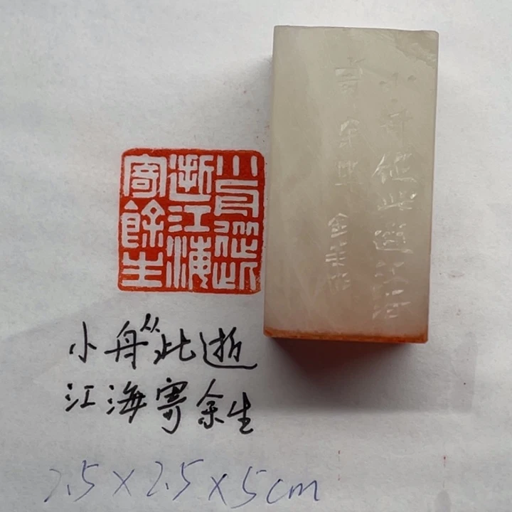 印石青田石小舟从此逝，江海寄余生