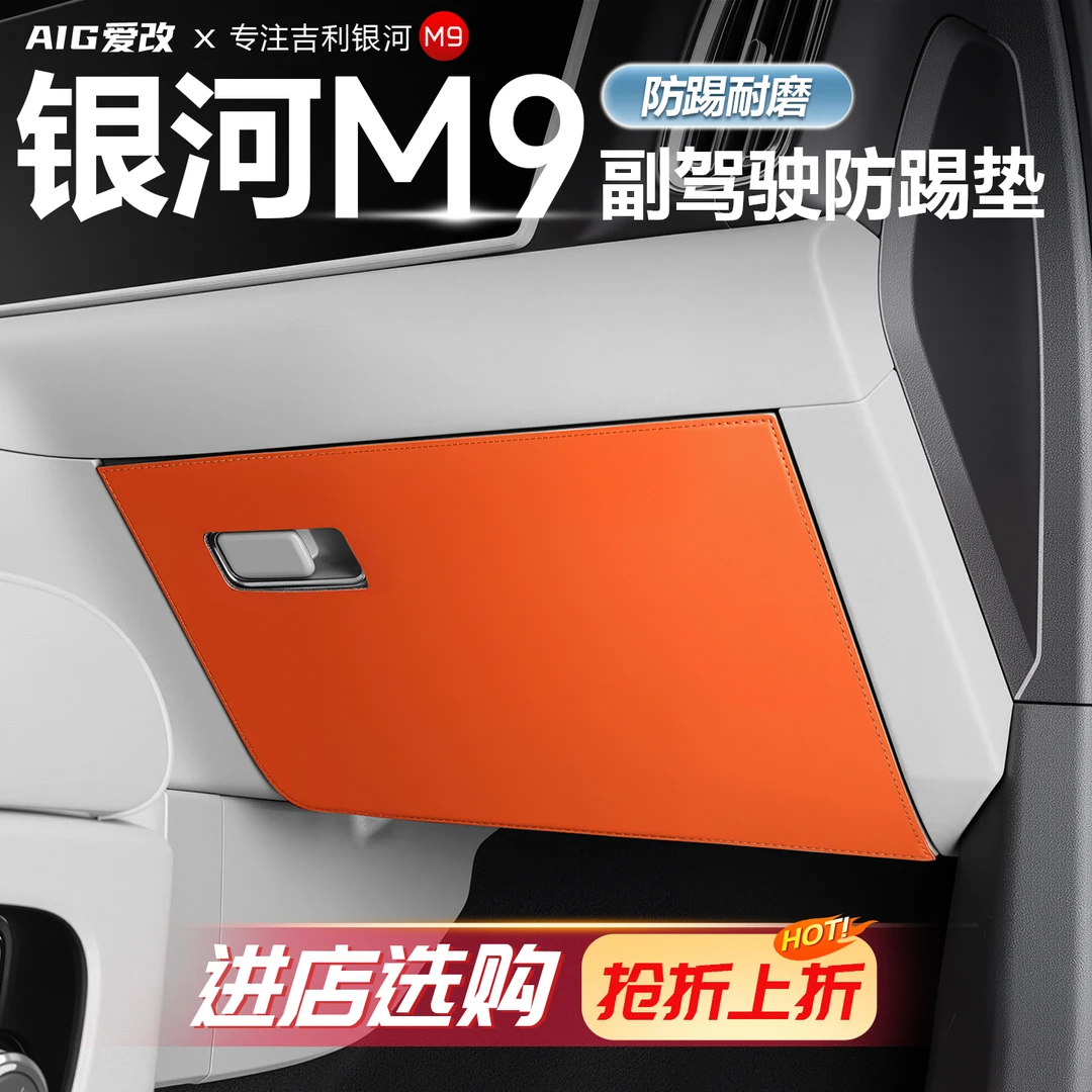 适用于吉利银河M9车用防踢垫主副驾驶防踢皮防磨垫内饰件用品配件