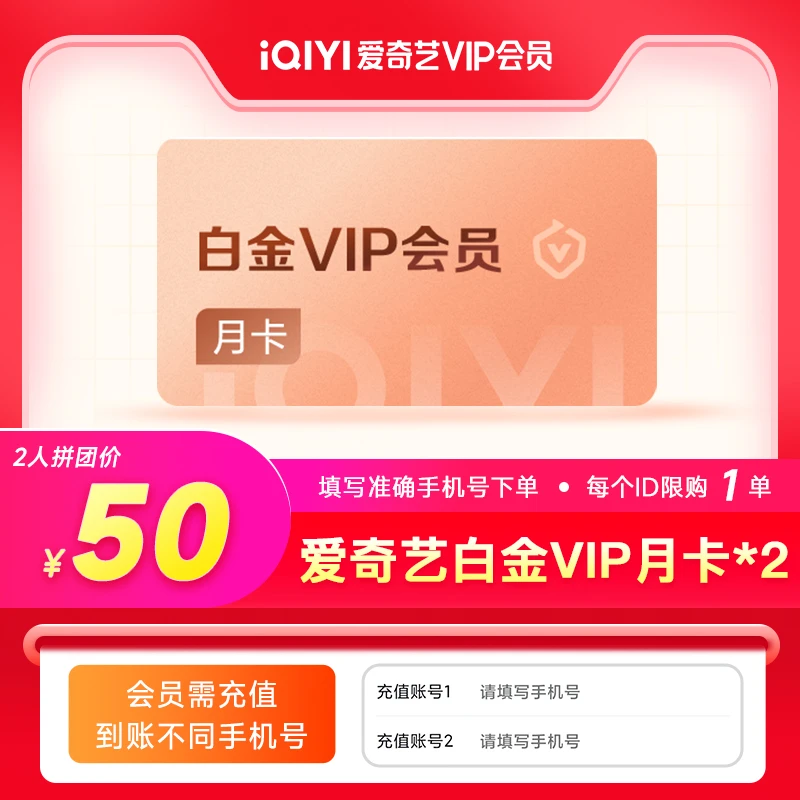 【拼团一起付】爱奇艺会员白金会员月卡x2张 拼团订单需充值2个账号