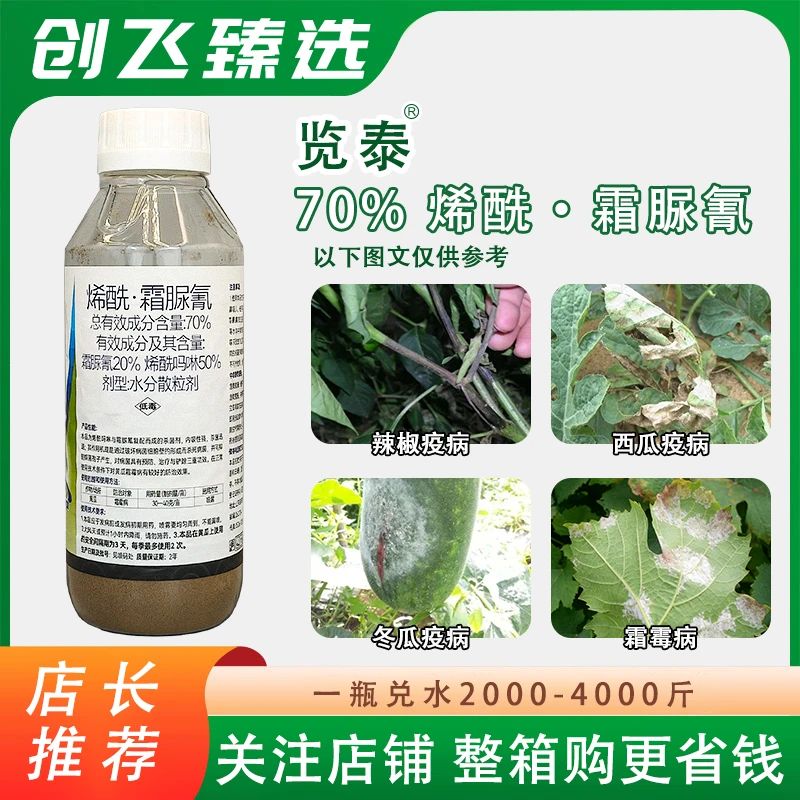 览泰70%烯酰吗啉霜脲氰黄瓜霜霉病杀菌剂烯酰霜脲氰农药