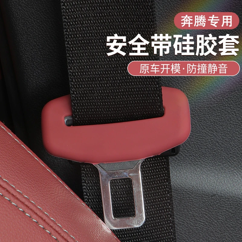 奔腾安全带硅胶保护套B70 T99 T55 M9改装内装饰防护实用汽车用品