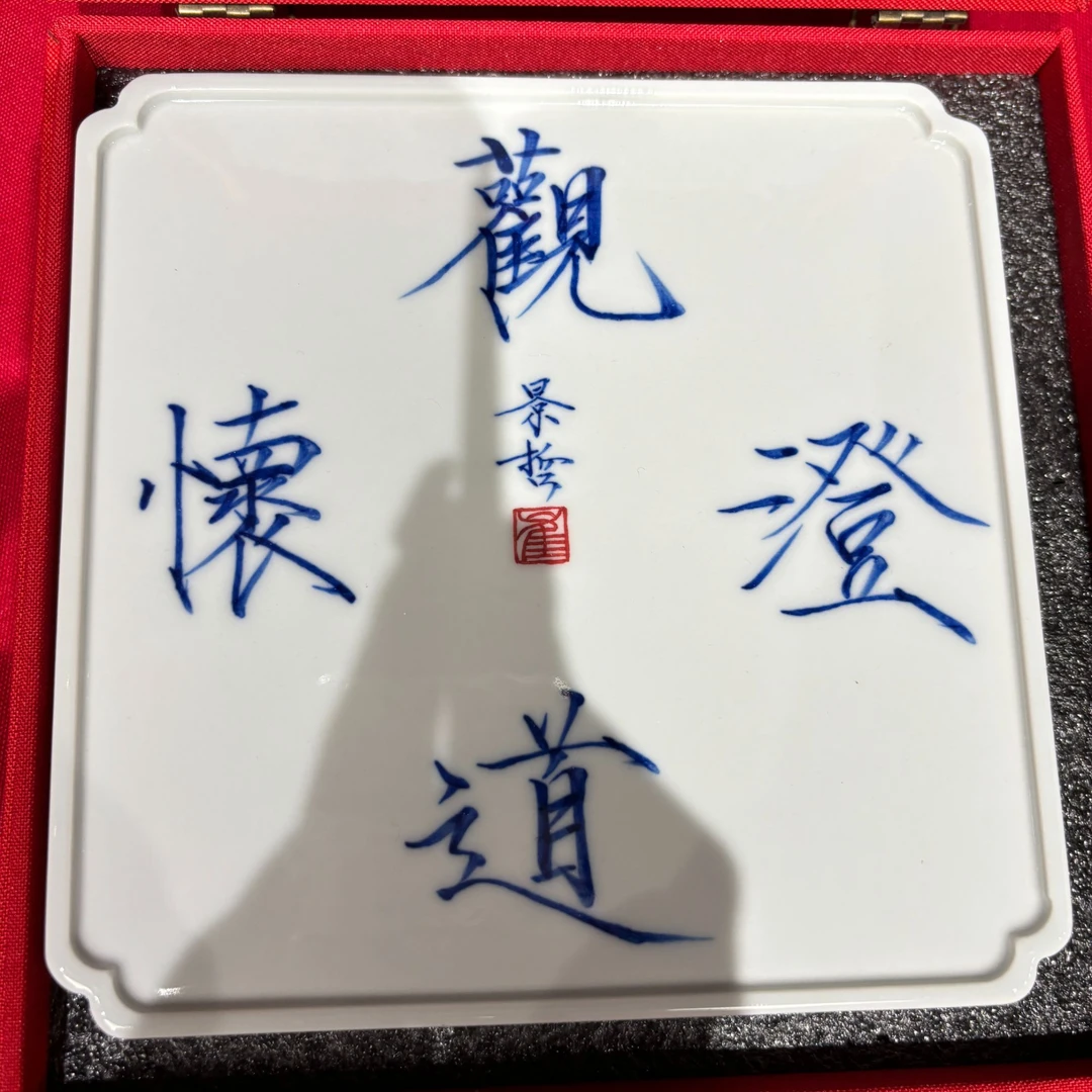 崔景哲-瓷器-盘子-澄怀观道