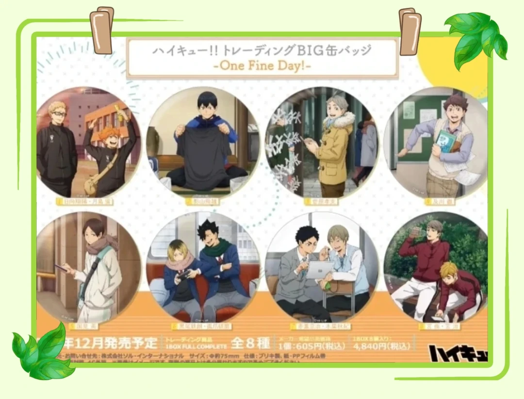 【排球少年】新秋冬 BIG大吧唧 盲盒代拆