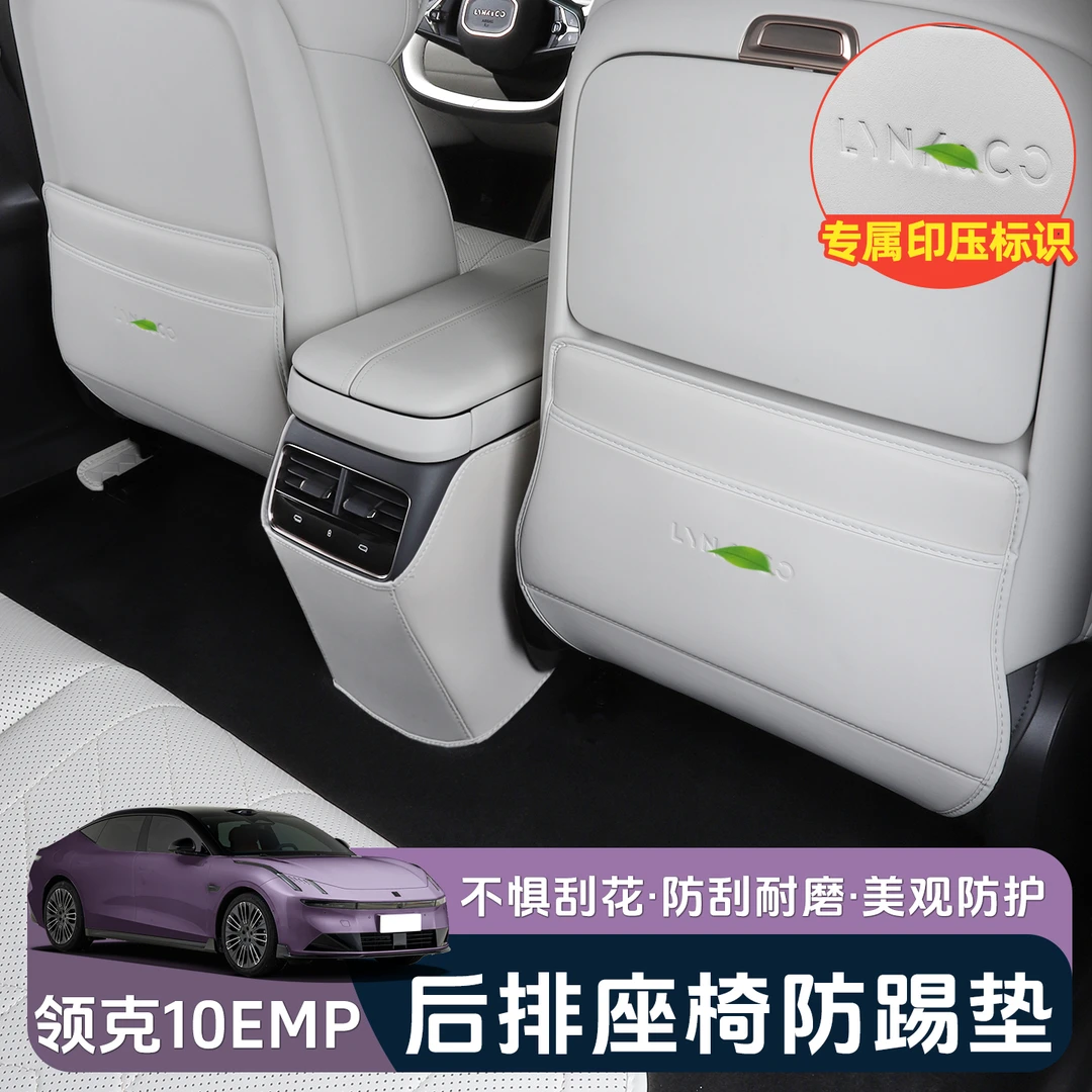 适用于领克10EMP座椅防踢垫专用后排扶手箱靠背保护装改内饰配件