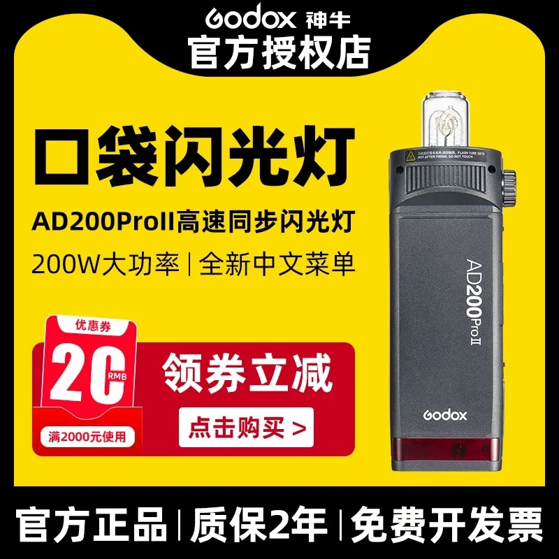 GODOX/神牛AD200Pro二代外拍闪光灯TTL高速同步200W摄影灯相机