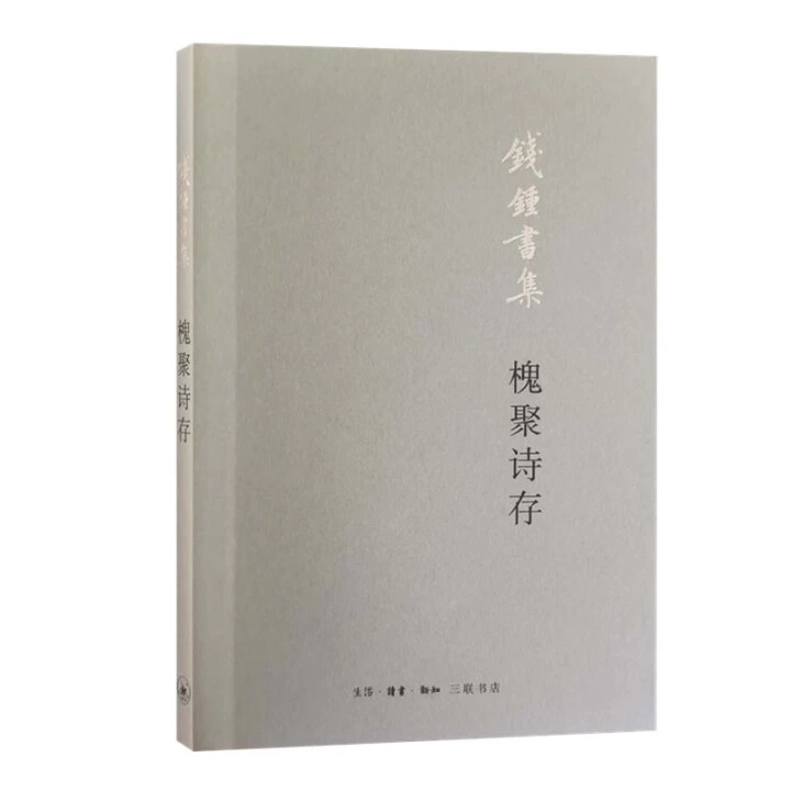 槐聚诗存 平装 钱钟书 生活读书新知三联书店 【微瑕】