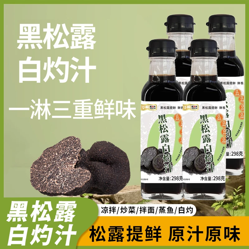 华畅黑松露白灼汁298g0脂0蔗糖海鲜凉拌菜【到手4瓶，可试吃1瓶】