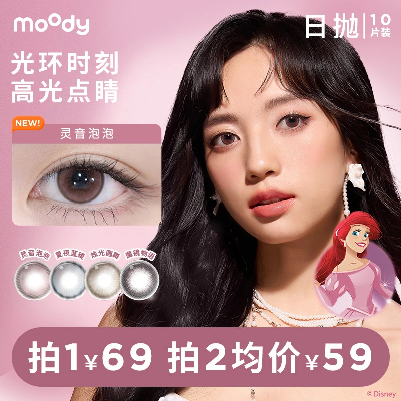 moody【达人优选】日抛【大直径系列】三明治仿妆美瞳隐形眼镜10片