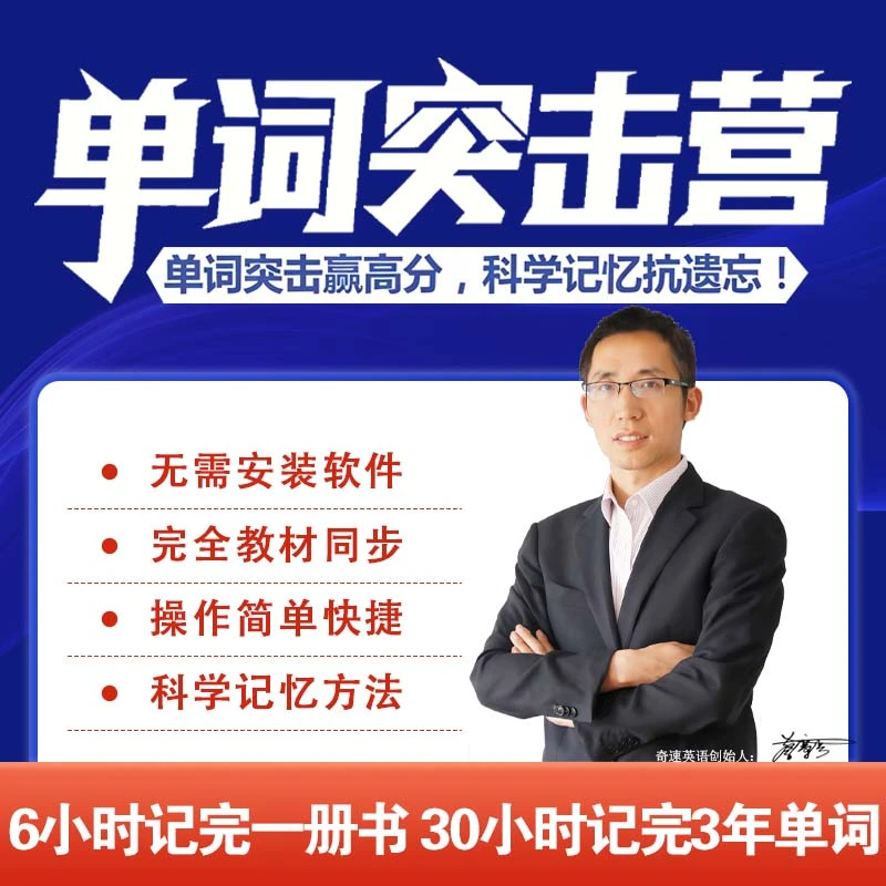 奇速英语（单词突击营）单词突击赢高分科学记忆抗遗忘